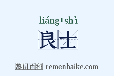 良士是什么意思的图片